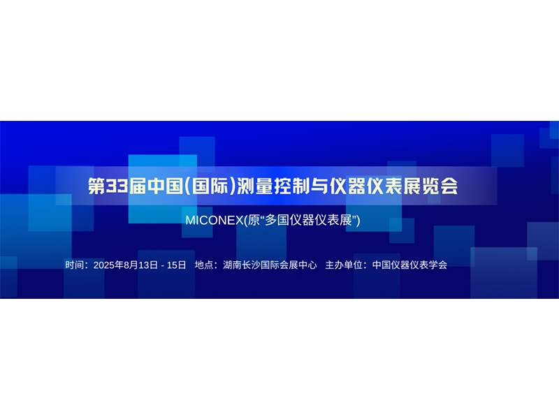 河南新航流量?jī)x表有限公司第33屆中國(guó)國(guó)際測(cè)量控制與儀器儀表展覽會(huì)即將盛大開啟
